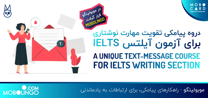 دوره پیامکی جملات مفید برای رایتینگ آیلتس IELTS WRITING به موبولینگو اضافه شد